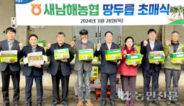 새남해농협, 땅두릅 초매식 열고 본격 출하