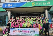 농협 진주시지부·고향주부모임·진주문산농협, 환경정화 캠페인 펼쳐