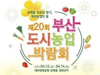 ‘유채꽃 치유의 향기’…제20회 부산도시농업박람회, 12~14일 열린다