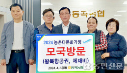 광주광역시 동곡농협, 결혼이민여성 모국 방문 지원