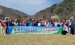 전북 진안 부귀농협, 첫 ‘조합원 친선 파크골프대회’ 개최