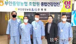 전북 부안중앙농협, 조합원 대상 무료 종합건강검진
