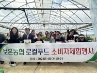 충북 보은농협, 로컬푸드 소비자체험행사 개최