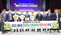 경북 구미 실로암농장, 청정축산 환경대상 ‘최우수상’