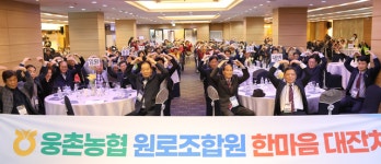 울주 웅촌농협, 원로조합원 한마음 대잔치 열어