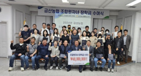 충남 금산농협, ‘조합원 자녀 장학금 수여식’ 열어