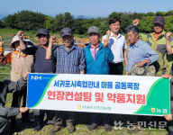 서귀포시축협, 마을 공동목장 물품 지원