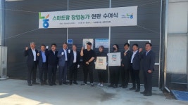 동천안농협, 스마트농업 확산에 선도적 역할 ‘주목’