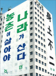 ‘신토불이’ 우리농산물 애용 열풍...‘새로운 대한민국 농협’ 혁신 예고