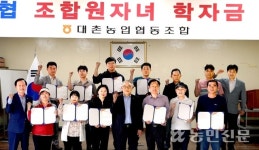 광주광역시 대촌농협, 조합원 대학생 자녀 학자금 전달