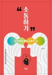 [새책] 소통하기 - 김혁조