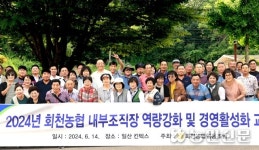 경기 양주 회천농협, 농협 조직장 활성화 교육