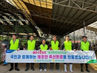 충북 진천축협, ‘축산환경개선의 날’ 캠페인 전개