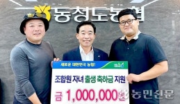경북 동청도농협, 조합원 자녀 출생축하금 지원
