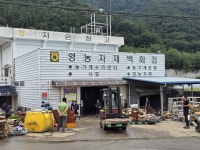 충남 금산 만인산농협, 경제사업장 정상화에 온 힘