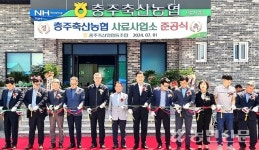 충북 충주축산농협, 침수피해 사료사업소 신축