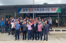 강원 동해삼척태백축협, 염소 경매시장 개장