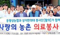 강원 동횡성농협, 상지대 한의대 봉사단과 의료봉사