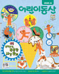 [어린이동산 8월호] 슬기로운 ‘시간 관리법’ 배워봐요