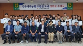 진주서부농협, 2024년 조합원 자녀 장학금 수여식 열어