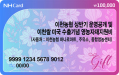 경기 이천농협, 전 조합원에 영농자재 이용권 지급
