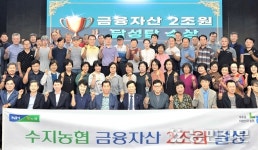 수지농협, 상호금융자산 2조원 달성 기념행사