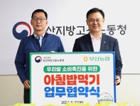 부산지방고용노동청, 아침밥 먹기 운동에 ‘동참’