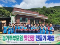 울산 웅촌농협 농가주부모임, 맛간장 만들기 체험