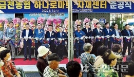 금천농협, 하나로마트·자재센터 새롭게 단장