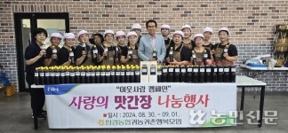 한경농협·귀농귀촌행복모임, 맛간장 나눔 봉사