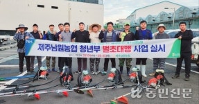 제주남원농협 청년부, 벌초 대행 사업