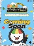 MZ세대엔 ‘김천=김밥천국?’…웃픈 상황에 ‘김밥축제’ 여는 김천시