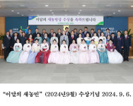 “‘9월의 새농민상’ 수상을 축하합니다”