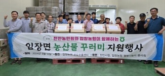 천안 입장농협, 농민회와 ‘농산물 꾸러미 지원’ 행사 열어