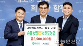 손불농협·서진도농협, 고향기부금 교차기부