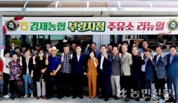 전북 김제농협, 부량지점 주유소 새단장 개점