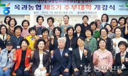 옥과농협 ‘제5기 주부대학’ 개강식 열어