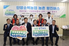 충북 단양소백농협, 충북농협본부와 농촌 왕진버스 운행