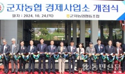 군자농협, 경제사업소 신축…농가소득 증대 주력