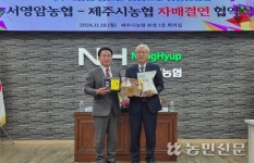 제주시농협·서영암농협, 농산물 유통 활성화 자매결연