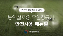 어르신도 동영상으로 쉽게 드론 방제법 배워요