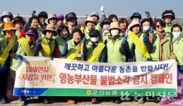전북 군산농협, 영농폐기물·생활쓰레기 수거 봉사