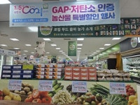 ‘GAP·저탄소 인증 농산물’ 저렴하게 구매하세요