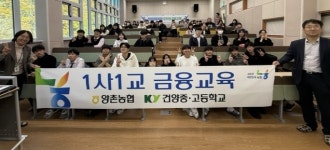 논산 양촌농협, 건양고에서 ‘1사1교 청소년 금융교육’