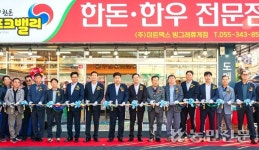 부경양돈농협, ‘포크밸리 빙그레휴게점’ 개장