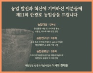 ‘제11회 한광호 농업상’ 대상 김복성 더불어사는농장 대표 등 3인 수상