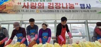 도곡농협, ‘사랑의 김장김치’ 나눔