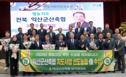전북 익산군산축협, ‘2024년 지도사업 선도농협상’ 수상…농가 소득증대 선도