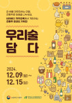 올 연말 모임은 전통주와 함께