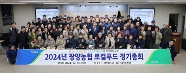 광양농협, 로컬푸드 출하농가 정기 총회 개최